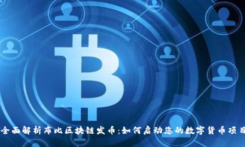 全面解析布比区块链发币：如何启动您的数字货币项目