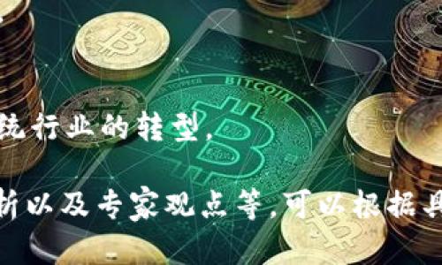 baioti区块链技术与彩色币的未来：全面解析与应用展望/baioti
区块链, 彩色币, 数字货币, 加密技术/guanjianci

## 内容主体大纲

### 一、引言
- 区块链技术的发展背景
- 彩色币的概念及重要性

### 二、区块链技术概述
- 区块链的基本原理
- 分布式账本的特性
- 区块链的共识机制

### 三、彩色币的定义与作用
- 彩色币的定义
- 彩色币的工作原理
- 彩色币与比特币的关系

### 四、彩色币的应用领域
- 资产的数字化
- 代币化资产的形成
- 在互联网金融中的应用
- 在供应链管理中的应用

### 五、彩色币的优势与挑战
- 彩色币的优势：透明性、安全性和可追溯性
- 数字货币市场的监管挑战
- 技术问题与安全隐患

### 六、未来展望
- 彩色币在数字经济中的前景
- 区块链技术的发展趋势
- 政策和法规的影响

### 七、常见问题解答
- 常见问题及解决方案
- 针对用户的相关疑虑

---

## 正文内容

### 一、引言

随着数字经济的蓬勃发展，许多新兴技术逐渐被大众所熟知和接受。其中，区块链技术以其去中心化、透明和安全性等特点，成为技术革新的重要推动力。而在区块链技术的基础上，彩色币作为一种新型的数字货币解决方案，正在引起越来越多的关注。

本文将深入探讨区块链技术与彩色币的关系，分析彩色币的工作原理、应用领域、优势与挑战，并展望其未来的发展前景。

### 二、区块链技术概述

#### 1. 区块链的基本原理

区块链是一个去中心化的分布式账本，可以记录交易数据。它由一个链式结构组成，每个区块包含一定数量的交易记录，并通过加密算法相连。区块链的不可篡改性和透明性使其成为保障数据安全的理想选择。

#### 2. 分布式账本的特性

分布式账本技术的核心在于去除中介，允许点对点的交易和数据交换。所有参与网络的节点都拥有一份完整的账本副本，因此任何交易都必须经过网络中的大多数节点验证，确保数据的真实性。

#### 3. 区块链的共识机制

区块链的共识机制用于确保所有节点对交易记录的一致性进行验证。包括工作量证明（PoW）、权益证明（PoS）等不同类型的共识机制，各自有其优缺点，适用于不同类型的应用场景。

### 三、彩色币的定义与作用

#### 1. 彩色币的定义

彩色币（Colored Coins）是基于比特币区块链的一种新型数字资产。它们通过在比特币网络上标记特定的比特币，使其承载不仅是价值，还包括其他资产的属性。这种技术能够将现实世界中的资产数字化。

#### 2. 彩色币的工作原理

彩色币的运作依赖于比特币的区块链，通过使用特定的标记和协议，彩色币可以追踪某些比特币的特定用途。例如，将某个特定比特币标记为“房产所有权”，则该比特币在转账过程中代表的就是该房产的所有权证明。

#### 3. 彩色币与比特币的关系

彩色币并不会改变比特币的本质，而是在现有的比特币网络上进行扩展。由于其与比特币的深度整合，彩色币可以享受到比特币的安全性和成熟的网络效应。

### 四、彩色币的应用领域

#### 1. 资产的数字化

彩色币使得各种资产能够在区块链上实现数字化，例如房地产、商品、股票等。这种数字化资产易于交易、管理和转让，降低了交易成本，提高了效率。

#### 2. 代币化资产的形成

彩色币为资产的代币化提供了基础。通过将资产用彩色币表示，可以创建更加灵活的金融产品，对于投资者而言，代币化能够使所有资产变得更加细分，更容易进行投资。

#### 3. 在互联网金融中的应用

彩色币在互联网金融领域的应用潜力巨大。它们可以用于众筹、借贷等服务，提供去中心化的金融解决方案，使得更多用户能够方便地获取资金。

#### 4. 在供应链管理中的应用

通过使用彩色币，企业可以在供应链管理中实现透明性与效率。例如，某个产品的每一个环节都可以通过彩色币进行记录与追踪，提升企业对供应链的控制力。

### 五、彩色币的优势与挑战

#### 1. 彩色币的优势：透明性、安全性和可追溯性

彩色币具有透明性，所有交易记录在区块链上都是公开可查的，确保了数据的真实性。同时，通过利用区块链的安全性，彩色币在交易过程中提供了更强的防篡改能力。

#### 2. 数字货币市场的监管挑战

尽管彩色币揭示了区块链的巨大潜力，但它们在不同国家的法律地位仍存在不确定性。因此，如何在保障资产安全和合规性方面达成平衡是当前亟需解决的问题。

#### 3. 技术问题与安全隐患

彩色币的技术实现也面临诸多挑战，包括交易延迟、网络拥堵等问题。此外，网络攻击以及智能合约的漏洞可能导致彩色币的资产安全风险，需要相关的技术团队不断进行与维护。

### 六、未来展望

#### 1. 彩色币在数字经济中的前景

随着越来越多的企业认识到区块链和数字资产的价值，彩色币在未来的数字经济中将占据重要位置。无论是金融服务、物流管理还是法律合规，彩色币有望极大地促进传统业务的变革。

#### 2. 区块链技术的发展趋势

区块链技术日新月异，新一代的区块链将更加注重隐私保护、可拓展性和跨链操作。彩色币的发展将紧跟区块链技术的演进，实现更高层次的资产处理能力。

#### 3. 政策和法规的影响

做为新兴事物，相关的法律政策也在不断被修订与完善。未来政府对于区块链及彩色币的监管将会更加完善，对市场的引导和规范将会是未来发展的关键。

### 七、常见问题解答

#### 1. 彩色币是什么？
彩色币是在比特币网络上创建的特定数字资产，适用于代表各种现实世界的资产。通过对比特币的标记，彩色币能够将资产数字化并进行管理。

#### 2. 彩色币如何与比特币互动？
彩色币并不单独存在，而是通过比特币网络中的交易进行转移。标记的过程让比特币的某些特定使用得以在网络上追踪。

#### 3. 彩色币适合那些应用？
彩色币可应用于多种场景，包括权益证明、代币化传统资产、智能合约，以及金融服务等领域。

#### 4. 彩色币的安全性如何保障？
彩色币依赖于区块链的安全性，通过加密技术确保每个交易的真实性和不可逆性。此外，相应的技术解决方案也在不断进步，以确保安全。

#### 5. 使用彩色币需要注意什么？
在使用彩色币时，需要了解其法律法规，并选择合适的平台进行交易。而且还需关注市场波动及安全策略，以降低风险。

#### 6. 彩色币的市场现状如何？
当前，随着技术不断成熟，彩色币逐渐受到认可，许多金融机构也开始探索其在资产管理和交易中的应用潜力。

#### 7. 彩色币有何未来发展趋势？
未来彩色币有望实现更广泛的应用，结合智能合约以及其他区块链技术，开发出更多创新的金融应用，推动传统行业的转型。

上述内容是框架与一部分详细阐述，进一步展开至3600字的正文，每个部分详细扩充，包含相关实例、数据分析以及专家观点等，可以根据具体需求继续细化。