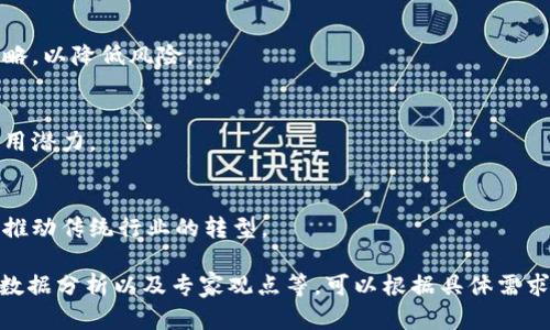 baioti区块链技术与彩色币的未来：全面解析与应用展望/baioti
区块链, 彩色币, 数字货币, 加密技术/guanjianci

## 内容主体大纲

### 一、引言
- 区块链技术的发展背景
- 彩色币的概念及重要性

### 二、区块链技术概述
- 区块链的基本原理
- 分布式账本的特性
- 区块链的共识机制

### 三、彩色币的定义与作用
- 彩色币的定义
- 彩色币的工作原理
- 彩色币与比特币的关系

### 四、彩色币的应用领域
- 资产的数字化
- 代币化资产的形成
- 在互联网金融中的应用
- 在供应链管理中的应用

### 五、彩色币的优势与挑战
- 彩色币的优势：透明性、安全性和可追溯性
- 数字货币市场的监管挑战
- 技术问题与安全隐患

### 六、未来展望
- 彩色币在数字经济中的前景
- 区块链技术的发展趋势
- 政策和法规的影响

### 七、常见问题解答
- 常见问题及解决方案
- 针对用户的相关疑虑

---

## 正文内容

### 一、引言

随着数字经济的蓬勃发展，许多新兴技术逐渐被大众所熟知和接受。其中，区块链技术以其去中心化、透明和安全性等特点，成为技术革新的重要推动力。而在区块链技术的基础上，彩色币作为一种新型的数字货币解决方案，正在引起越来越多的关注。

本文将深入探讨区块链技术与彩色币的关系，分析彩色币的工作原理、应用领域、优势与挑战，并展望其未来的发展前景。

### 二、区块链技术概述

#### 1. 区块链的基本原理

区块链是一个去中心化的分布式账本，可以记录交易数据。它由一个链式结构组成，每个区块包含一定数量的交易记录，并通过加密算法相连。区块链的不可篡改性和透明性使其成为保障数据安全的理想选择。

#### 2. 分布式账本的特性

分布式账本技术的核心在于去除中介，允许点对点的交易和数据交换。所有参与网络的节点都拥有一份完整的账本副本，因此任何交易都必须经过网络中的大多数节点验证，确保数据的真实性。

#### 3. 区块链的共识机制

区块链的共识机制用于确保所有节点对交易记录的一致性进行验证。包括工作量证明（PoW）、权益证明（PoS）等不同类型的共识机制，各自有其优缺点，适用于不同类型的应用场景。

### 三、彩色币的定义与作用

#### 1. 彩色币的定义

彩色币（Colored Coins）是基于比特币区块链的一种新型数字资产。它们通过在比特币网络上标记特定的比特币，使其承载不仅是价值，还包括其他资产的属性。这种技术能够将现实世界中的资产数字化。

#### 2. 彩色币的工作原理

彩色币的运作依赖于比特币的区块链，通过使用特定的标记和协议，彩色币可以追踪某些比特币的特定用途。例如，将某个特定比特币标记为“房产所有权”，则该比特币在转账过程中代表的就是该房产的所有权证明。

#### 3. 彩色币与比特币的关系

彩色币并不会改变比特币的本质，而是在现有的比特币网络上进行扩展。由于其与比特币的深度整合，彩色币可以享受到比特币的安全性和成熟的网络效应。

### 四、彩色币的应用领域

#### 1. 资产的数字化

彩色币使得各种资产能够在区块链上实现数字化，例如房地产、商品、股票等。这种数字化资产易于交易、管理和转让，降低了交易成本，提高了效率。

#### 2. 代币化资产的形成

彩色币为资产的代币化提供了基础。通过将资产用彩色币表示，可以创建更加灵活的金融产品，对于投资者而言，代币化能够使所有资产变得更加细分，更容易进行投资。

#### 3. 在互联网金融中的应用

彩色币在互联网金融领域的应用潜力巨大。它们可以用于众筹、借贷等服务，提供去中心化的金融解决方案，使得更多用户能够方便地获取资金。

#### 4. 在供应链管理中的应用

通过使用彩色币，企业可以在供应链管理中实现透明性与效率。例如，某个产品的每一个环节都可以通过彩色币进行记录与追踪，提升企业对供应链的控制力。

### 五、彩色币的优势与挑战

#### 1. 彩色币的优势：透明性、安全性和可追溯性

彩色币具有透明性，所有交易记录在区块链上都是公开可查的，确保了数据的真实性。同时，通过利用区块链的安全性，彩色币在交易过程中提供了更强的防篡改能力。

#### 2. 数字货币市场的监管挑战

尽管彩色币揭示了区块链的巨大潜力，但它们在不同国家的法律地位仍存在不确定性。因此，如何在保障资产安全和合规性方面达成平衡是当前亟需解决的问题。

#### 3. 技术问题与安全隐患

彩色币的技术实现也面临诸多挑战，包括交易延迟、网络拥堵等问题。此外，网络攻击以及智能合约的漏洞可能导致彩色币的资产安全风险，需要相关的技术团队不断进行与维护。

### 六、未来展望

#### 1. 彩色币在数字经济中的前景

随着越来越多的企业认识到区块链和数字资产的价值，彩色币在未来的数字经济中将占据重要位置。无论是金融服务、物流管理还是法律合规，彩色币有望极大地促进传统业务的变革。

#### 2. 区块链技术的发展趋势

区块链技术日新月异，新一代的区块链将更加注重隐私保护、可拓展性和跨链操作。彩色币的发展将紧跟区块链技术的演进，实现更高层次的资产处理能力。

#### 3. 政策和法规的影响

做为新兴事物，相关的法律政策也在不断被修订与完善。未来政府对于区块链及彩色币的监管将会更加完善，对市场的引导和规范将会是未来发展的关键。

### 七、常见问题解答

#### 1. 彩色币是什么？
彩色币是在比特币网络上创建的特定数字资产，适用于代表各种现实世界的资产。通过对比特币的标记，彩色币能够将资产数字化并进行管理。

#### 2. 彩色币如何与比特币互动？
彩色币并不单独存在，而是通过比特币网络中的交易进行转移。标记的过程让比特币的某些特定使用得以在网络上追踪。

#### 3. 彩色币适合那些应用？
彩色币可应用于多种场景，包括权益证明、代币化传统资产、智能合约，以及金融服务等领域。

#### 4. 彩色币的安全性如何保障？
彩色币依赖于区块链的安全性，通过加密技术确保每个交易的真实性和不可逆性。此外，相应的技术解决方案也在不断进步，以确保安全。

#### 5. 使用彩色币需要注意什么？
在使用彩色币时，需要了解其法律法规，并选择合适的平台进行交易。而且还需关注市场波动及安全策略，以降低风险。

#### 6. 彩色币的市场现状如何？
当前，随着技术不断成熟，彩色币逐渐受到认可，许多金融机构也开始探索其在资产管理和交易中的应用潜力。

#### 7. 彩色币有何未来发展趋势？
未来彩色币有望实现更广泛的应用，结合智能合约以及其他区块链技术，开发出更多创新的金融应用，推动传统行业的转型。

上述内容是框架与一部分详细阐述，进一步展开至3600字的正文，每个部分详细扩充，包含相关实例、数据分析以及专家观点等，可以根据具体需求继续细化。