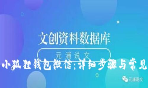 如何登录小狐狸钱包微信：详细步骤与常见问题解答