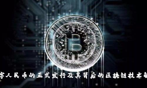 数字人民币的正式发行及其背后的区块链技术解析