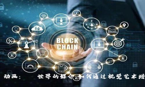 Metamask 动画：虛擬世界的媒介，如何通过视觉艺术增强用户体验