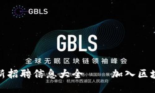 湘潭区块链公司最新招聘信息大全——加入区块链行业的最佳机会
