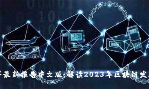 区块链世界最新报告中文版：解读2023年区块链发展的新趋势