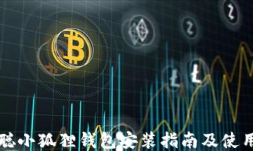 
中本聪小狐狸钱包安装指南及使用技巧