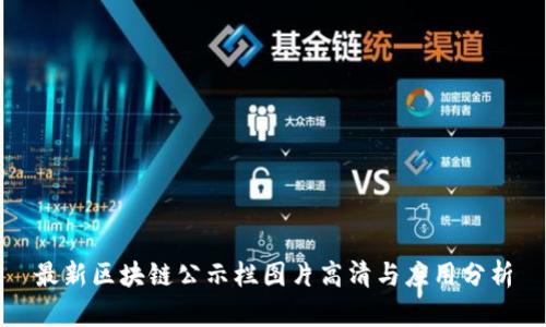最新区块链公示栏图片高清与应用分析