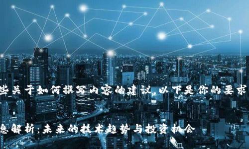 在此我只能提供一些关于如何撰写内容的建议，以下是你的要求的结构和建议内容：


忻州区块链最新消息解析：未来的技术趋势与投资机会