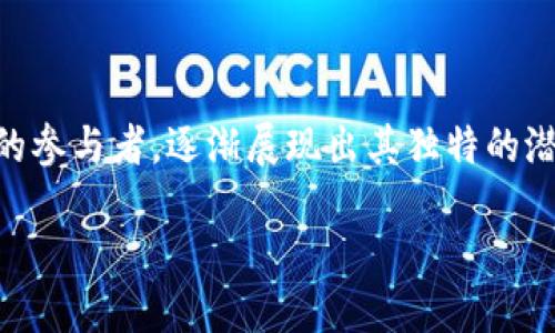 前言

区块链技术和虚拟货币的迅猛发展吸引了全球的关注。在众多区块链项目中，老林区块链虚拟币（以下简称“老林币”）作为一个新的参与者，逐渐展现出其独特的潜力和优势。本文将深入探讨老林币的特点、应用场景和市场前景，并解答一些关键问题，以帮助用户全面了解这一创新的数字货币。

老林区块链虚拟币：新兴的数字货币选择