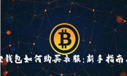 小狐狸钱包如何购买衣服：新手指南与技巧