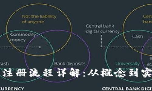 区块链发币注册流程详解：从概念到实践的全攻略