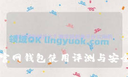 小狐狸官网钱包使用评测与安全性分析