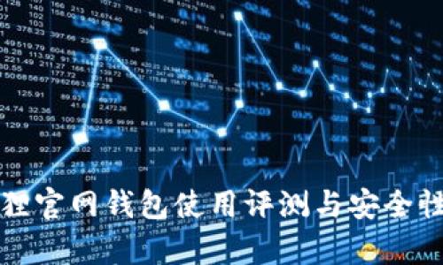 小狐狸官网钱包使用评测与安全性分析