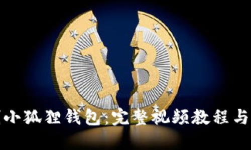 如何缝制小狐狸钱包：完整视频教程与实用技巧