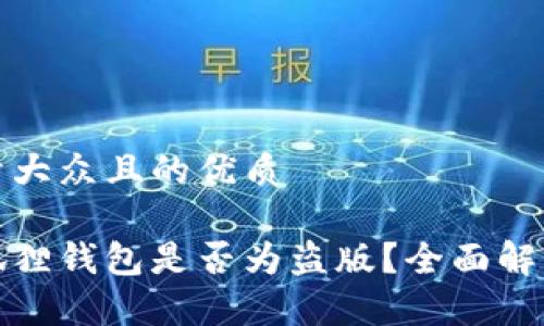 思考一个易于大众且的优质

如何判断小狐狸钱包是否为盗版？全面解析与辨别技巧