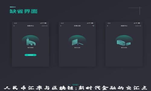 人民币汇率与区块链:新时代金融的交汇点