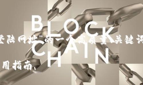 以下是关于“区块链MSK最新登陆网址”的一个高质量、关键词、内容大纲及相关问题的建议。

区块链MSK最新登陆网址与使用指南