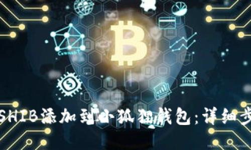 如何将SHIB添加到小狐狸钱包：详细步骤指南