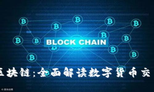 币安与区块链：全面解读数字货币交易的未来