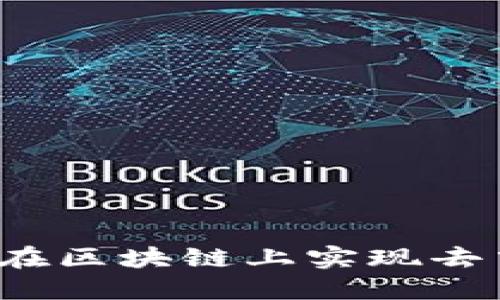 比特币如何在区块链上实现去中心化交易?