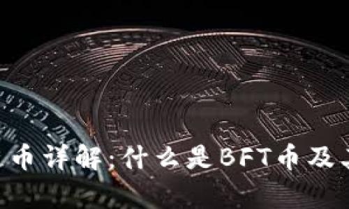 BFT区块链币详解：什么是BFT币及其应用前景
