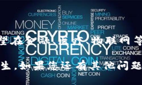 比特币使用的区块链属于**公有链**（Public Blockchain）。公有链是每个人都可以访问和参与的区块链网络。以下是对公有链及其在比特币中的应用的详细介绍：

### 1. 什么是区块链？
区块链是一种分布式账本技术，能够以安全、透明的方式记录交易。其核心特点在于数据以区块的形式进行存储，并通过加密技术保证数据的安全性。

### 2. 区块链的类型
区块链一般可以分为三种类型：公有链、私有链和联盟链。
- **公有链**：任何人都可以参与的开放网络，例如比特币和以太坊。
- **私有链**：由特定组织控制，仅允许部分用户访问。
- **联盟链**：由多个组织共同管理，中间介于公有链和私有链之间。

### 3. 比特币的公有链特征
比特币的公有链具有以下特征：
- **开放性**：任何人均可下载比特币软件，成为节点。
- **去中心化**：没有中央控制者，所有交易记录由网络中的每个节点共同维护。
- **透明性**：所有交易都在区块链上记录，任何人可以查阅交易历史。

### 4. 比特币区块链的工作原理
比特币的区块链通过以下步骤工作：
- 用户发起交易，交易信息被广播到整个网络。
- 节点验证交易的合法性。
- 经过验证的交易被打包成区块，添加到区块链上。
- 新区块被所有节点同步，数据保持一致性。

### 5. 比特币区块链的应用
比特币区块链不仅仅用于比特币交易，还可以用于智能合约、资产管理、供应链追踪等多种应用场景。

### 6. 比特币公有链的优缺点
**优点**：
- 安全性高，难以篡改。
- 去中心化，防止单点故障。
- 提高透明度，降低信任成本。

**缺点**：
- 效率较低，交易处理速度相对较慢。
- 能源消耗高，维护网络的计算能力需要大量电力。

### 7. 公有链未来的展望
随着技术的进步，公有链将在安全性、可扩展性与效率上不断提高，有望在金融、医疗、物联网等多个领域广泛应用。

比特币的公有链为数字货币领域开启了新的篇章，促使新型经济的产生。如果您还有其他问题或需要更深入的了解，请告诉我！