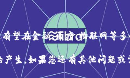 比特币使用的区块链属于**公有链**（Public Blockchain）。公有链是每个人都可以访问和参与的区块链网络。以下是对公有链及其在比特币中的应用的详细介绍：

### 1. 什么是区块链？
区块链是一种分布式账本技术，能够以安全、透明的方式记录交易。其核心特点在于数据以区块的形式进行存储，并通过加密技术保证数据的安全性。

### 2. 区块链的类型
区块链一般可以分为三种类型：公有链、私有链和联盟链。
- **公有链**：任何人都可以参与的开放网络，例如比特币和以太坊。
- **私有链**：由特定组织控制，仅允许部分用户访问。
- **联盟链**：由多个组织共同管理，中间介于公有链和私有链之间。

### 3. 比特币的公有链特征
比特币的公有链具有以下特征：
- **开放性**：任何人均可下载比特币软件，成为节点。
- **去中心化**：没有中央控制者，所有交易记录由网络中的每个节点共同维护。
- **透明性**：所有交易都在区块链上记录，任何人可以查阅交易历史。

### 4. 比特币区块链的工作原理
比特币的区块链通过以下步骤工作：
- 用户发起交易，交易信息被广播到整个网络。
- 节点验证交易的合法性。
- 经过验证的交易被打包成区块，添加到区块链上。
- 新区块被所有节点同步，数据保持一致性。

### 5. 比特币区块链的应用
比特币区块链不仅仅用于比特币交易，还可以用于智能合约、资产管理、供应链追踪等多种应用场景。

### 6. 比特币公有链的优缺点
**优点**：
- 安全性高，难以篡改。
- 去中心化，防止单点故障。
- 提高透明度，降低信任成本。

**缺点**：
- 效率较低，交易处理速度相对较慢。
- 能源消耗高，维护网络的计算能力需要大量电力。

### 7. 公有链未来的展望
随着技术的进步，公有链将在安全性、可扩展性与效率上不断提高，有望在金融、医疗、物联网等多个领域广泛应用。

比特币的公有链为数字货币领域开启了新的篇章，促使新型经济的产生。如果您还有其他问题或需要更深入的了解，请告诉我！