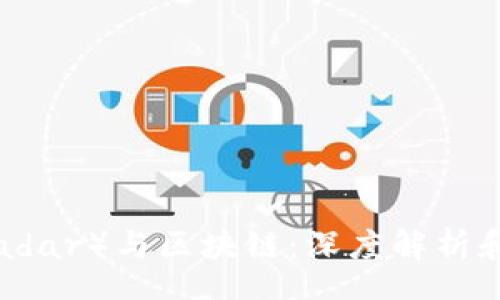 0
雷达币（Radar）与区块链：深度解析和应用前景