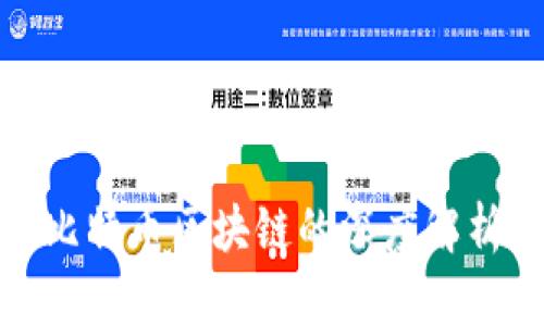 根链与比特币区块链的深度解析与比较