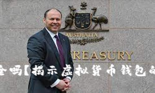 使用小狐狸钱包安全吗？揭示虚拟货币钱包的安全性与防盗技巧