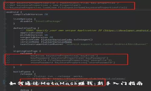 如何通过MetaMask赚钱：新手入门指南