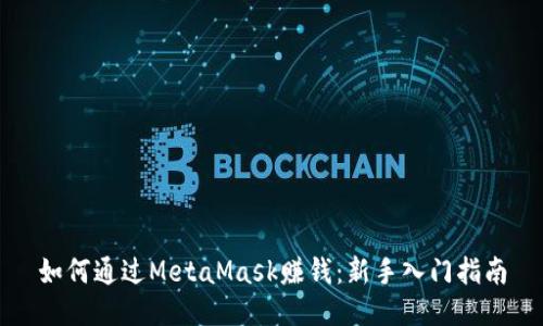 如何通过MetaMask赚钱：新手入门指南