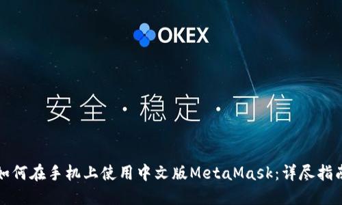 如何在手机上使用中文版MetaMask：详尽指南
