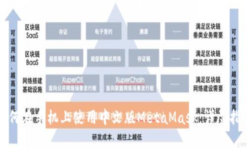 如何在手机上使用中文版MetaMask：详尽指南
