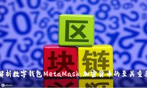 全面解析数字钱包MetaMask：加密货币的至关重要工具