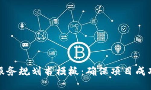 最新区块链服务规划书模板：确保项目成功的全面指南