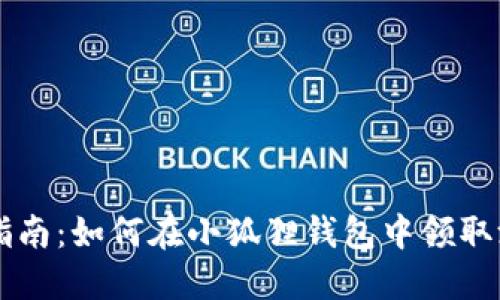 完整指南：如何在小狐狸钱包中领取测试币