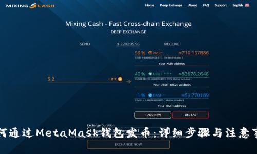 如何通过MetaMask钱包发币：详细步骤与注意事项