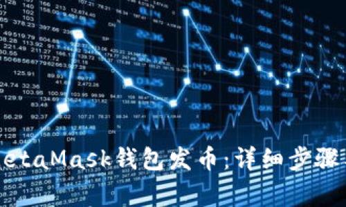 如何通过MetaMask钱包发币：详细步骤与注意事项