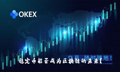 稳定币能否成为区块链的未来？