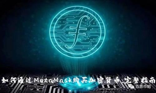 如何通过MetaMask购买加密货币：完整指南