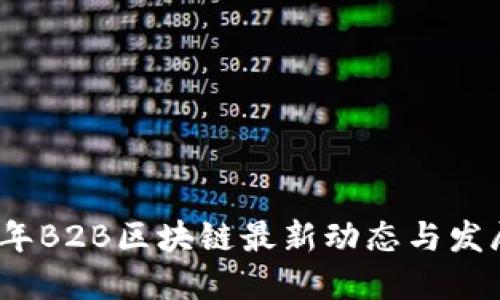 2023年B2B区块链最新动态与发展趋势