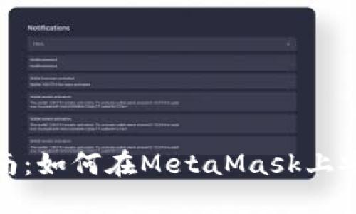 MetaMask交易指南：如何在MetaMask上安全高效地完成交易