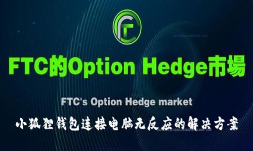 小狐狸钱包连接电脑无反应的解决方案