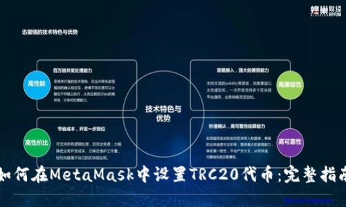 如何在MetaMask中设置TRC20代币：完整指南