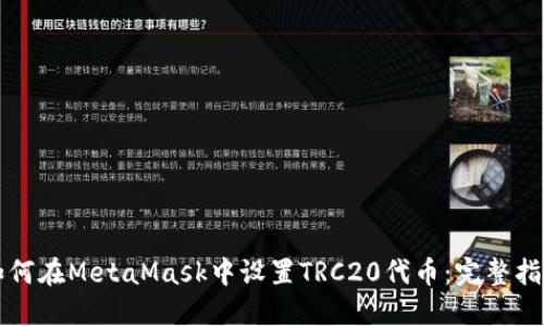 如何在MetaMask中设置TRC20代币：完整指南