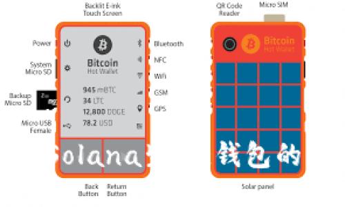小狐狸钱包正式支持Solana生态:钱包的未来与区块链的交融