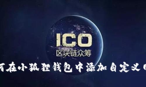 如何在小狐狸钱包中添加自定义网络