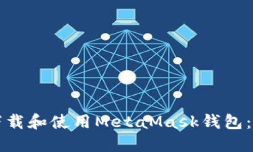 如何轻松下载和使用MetaMask钱包：全方位指南
