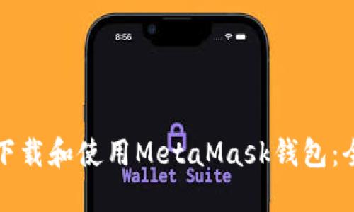 如何轻松下载和使用MetaMask钱包：全方位指南