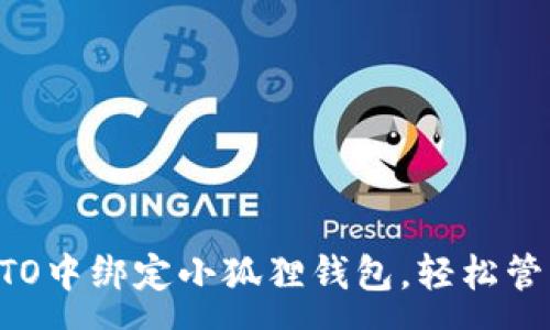 :
如何在乌托邦UTO中绑定小狐狸钱包，轻松管理您的数字资产